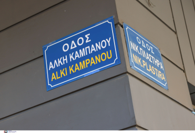 Σε «Άλκης Καμπανός» μετονομάστηκε ο δρόμος όπου δολοφονήθηκε ο 19χρονος στη Θεσσαλονίκη