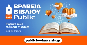 Οι shortlist των Βραβείων Βιβλίου Public 2025