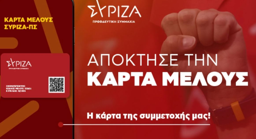 Αυτή είναι η νέα κάρτα μέλους του ΣΥΡΙΖΑ