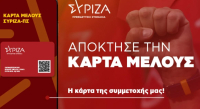 Αυτή είναι η νέα κάρτα μέλους του ΣΥΡΙΖΑ