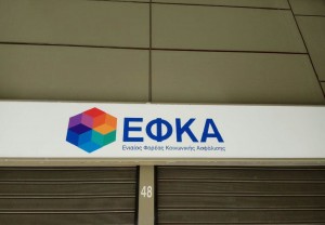 Αναρτήθηκαν στο efka.gov.gr οι εισφορές Ιουνίου μη μισθωτών απο το ΕΦΚΑ