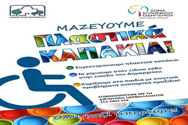 Δήμος Αγ. Παρασκευής: Τα πλαστικά καπάκια μπορούν να γίνουν αναπηρικά αμαξίδια