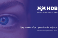 Εγκαινιάστηκε επίσημα το νέο Ταμείο Μικροπιστώσεων της Ελληνικής Αναπτυξιακής Τράπεζας