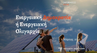 ΙΝΑΤ: Ενεργειακή Δημοκρατία ή Ενεργειακή Ολιγαρχία;