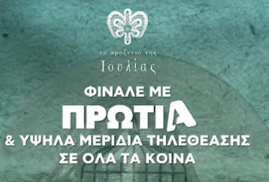 Το προξενιό της Ιουλίας - Σάρωσε την τηλεθέαση το τελευταίο επεισόδιο