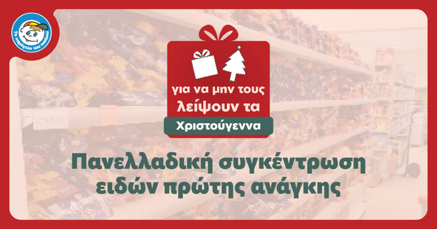 Το «Χαμόγελο του Παιδιού» συγκεντρώνει είδη πρώτης ανάγκης - Η λίστα και τα 14 σημεία παραλαβής