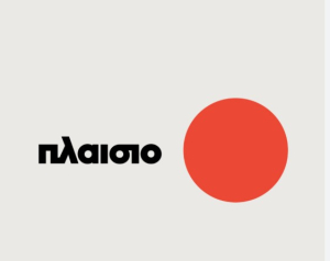 Πέθανε ο ιδρυτής της εταιρείας «Πλαίσιο» Γιώργος Γεράρδος