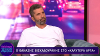 Ραγίζει καρδιές ο Θανάσης Βισκαδουράκης: «Ζω κατά λάθος»