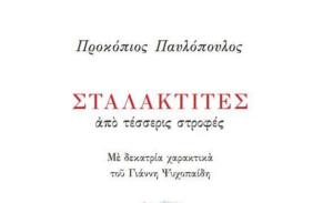 «Σταλακτίτες από τέσσερις στροφές» - Η Ποιητική Συλλογή Προκόπη Παυλόπουλου