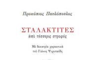 «Σταλακτίτες από τέσσερις στροφές» - Η Ποιητική Συλλογή Προκόπη Παυλόπουλου