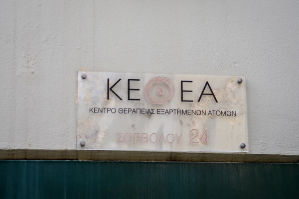 Στοιχεία σοκ από το ΚΕΘΕΑ: Αυξήθηκαν οι νεαροί ενήλικες χρήστες κάνναβης