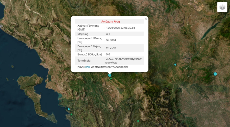 Σεισμός τώρα στα Ιωάννινα