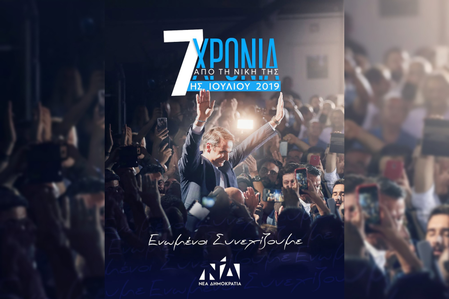 Η ΝΔ γιορτάζει την εκλογική νίκη του 2019: «Ενωμένοι συνεχίζουμε»