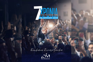 Η ΝΔ γιορτάζει την εκλογική νίκη του 2019: «Ενωμένοι συνεχίζουμε»