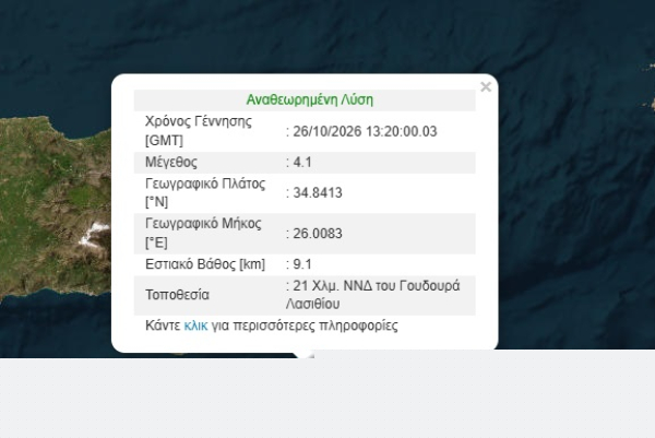 Κρήτη: Σεισμός τώρα στο Λασίθι