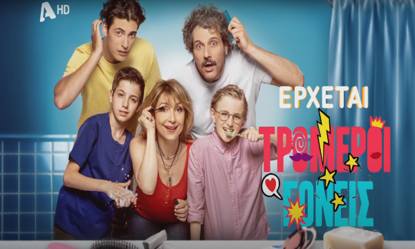 «Τρομεροί γονείς» έρχονται στον Alpha – Δείτε τα τρέιλερ