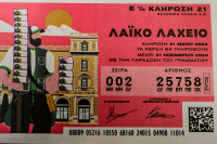 Λαϊκό Λαχείο: Ο πίνακας των κερδών της 48ης κλήρωσης