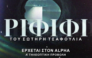 «ΡΙΦΙΦΙ»: Σε Α’ τηλεοπτική προβολή - Οι ρόλοι της Όλγας και του Μιχάλη αποκαλύπτονται