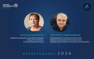 Δύο διακεκριμένοι επιστήμονες τιμώνται με το Αριστείο Μποδοσάκη