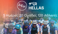 Ο ΔΕΗ Tour of Hellas 2026 μετατρέπεται στη μεγαλύτερη αθλητική και μουσική γιορτή της Ελλάδας
