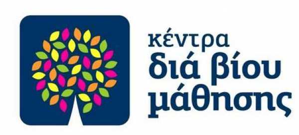 Νέα τμήματα στο Κέντρο Δια Βίου Μάθησης Δήμου Θέρμης