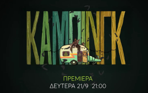 «Κάμπινγκ»: Αυτοί είναι όλοι οι πρωταγωνιστές της νέας σειράς του MEGA
