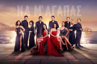 «Να Μ’ Αγαπάς»: Περισσότερες λεπτομέρειες για την νέα σειρά του Alpha