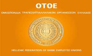 Εκδήλωση της ΟΤΟΕ για τις τράπεζες, τις εργασιακές σχέσεις και το ασφαλιστικό