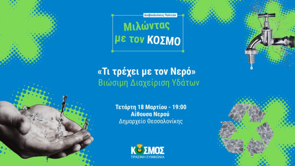 «Τι Τρέχει με το Νερό;»: Ο ΚΟΣΜΟΣ ανοίγει τον δημόσιο διάλογο στη Θεσσαλονίκη