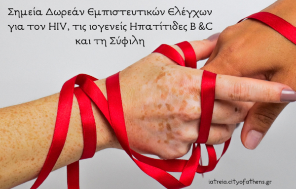 Δήμος Αθηναίων: Δωρεάν εμπιστευτικοί έλεγχοι για HIV, ηπατίτιδες B και C, σύφιλη από την Τετάρτη
