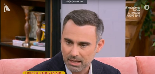 Καπουτζίδης για Αγγελική Λάμπρη: «Υπήρξα ψεύτης και υποκριτής, τον κοιτούσα και έκανα ότι δεν τα γνωρίζω»