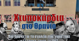 Χτυποκάρδια στο θρανίο: Δεν φαντάζεστε σε ποιο δημόσιο σχολείο της Αττικής γυρίστηκε η ταινία (video drone)