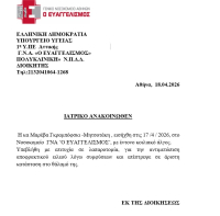 Μαρέβα Γκραμπόφσκι Μητσοτάκη: Το ιατρικό ανακοινωθέν για την κατάσταση της υγείας της