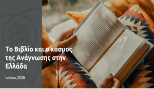 85% των Ελλήνων στρέφονται στα βιβλία για να αποδράσουν από την καθημερινότητα