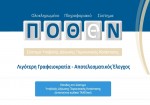 Λήγει στις 30 Ιουνίου η προθεσμία για δηλώσεις πόθεν έσχες