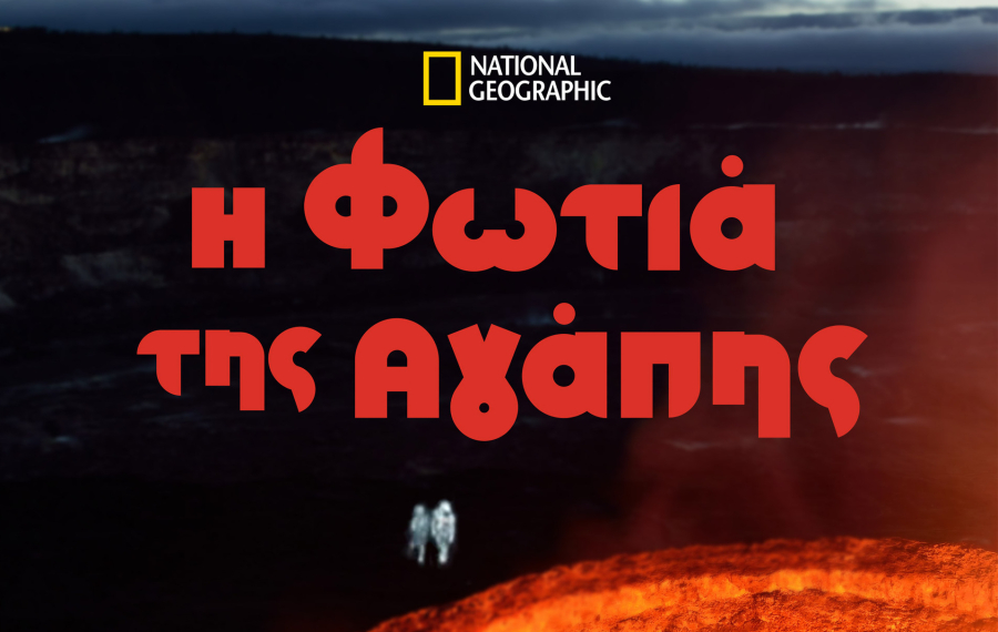 ΙΣΟΝ ΛΟΒ: Ο έρωτας πρωταγωνιστεί στο Vodafone TV