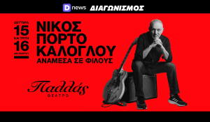 Προσκλήσεις για τον Νίκο Πορτοκάλογλου στο θέατρο Παλλάς: Οι νικητές του διαγωνισμού