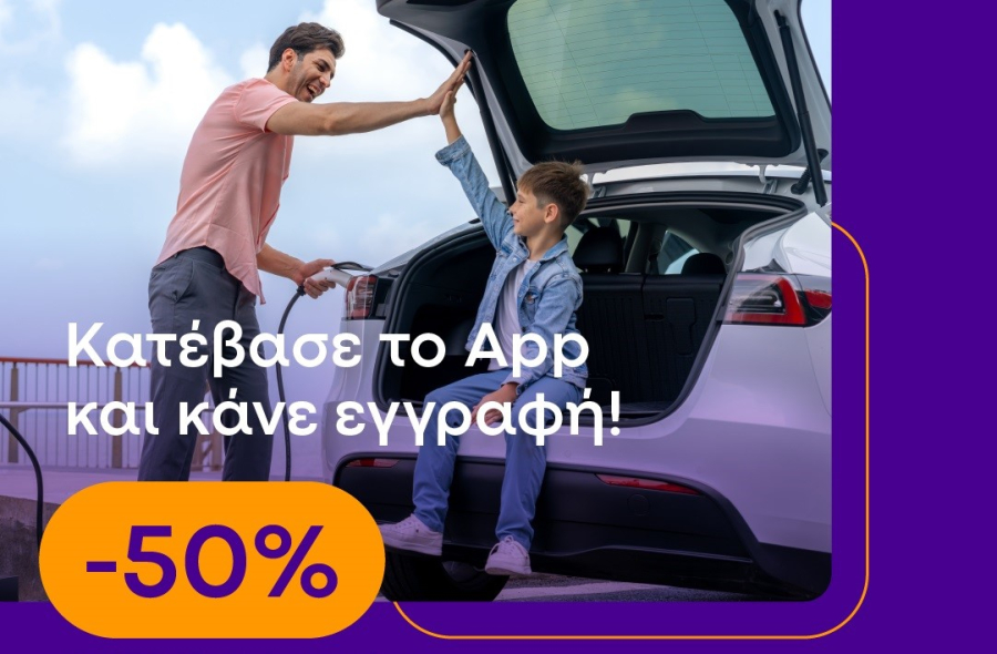 Φορτίστε με 50% έκπτωση σε όλο το δίκτυο της Protergia, για το 3μερο του Αγίου Πνεύματος!