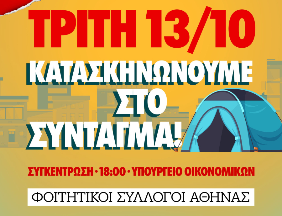 Φοιτητές κατασκηνώνουν στο Σύνταγμα την Τρίτη 13 Οκτωβρίου - Ζητούν μέτρα για την ακρίβεια και τη φοιτητική στέγη