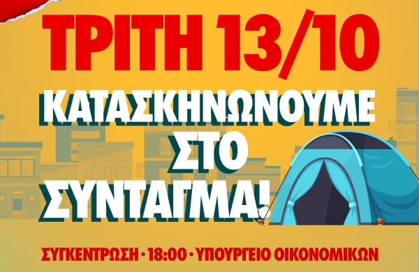 Φοιτητές κατασκηνώνουν στο Σύνταγμα την Τρίτη 13 Οκτωβρίου - Ζητούν μέτρα για την ακρίβεια και τη φοιτητική στέγη