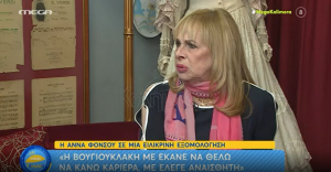 Άννα Φόνσου: «Γι' αυτό δεν παίξαμε ποτέ μαζί με την Αλίκη Βουγιουκλάκη»