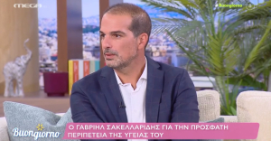 Γαβριήλ Σακελλαρίδης για την υγεία του: «Ένιωσα μια ενόχληση στο στήθος - Τρόμαξα πολύ»