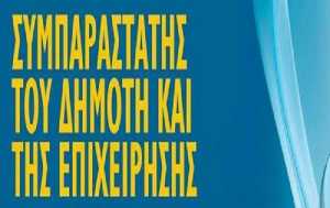 ΠΕ Δυτικής Ελλάδος: Στη διάθεση των πολιτών και των επιχειρήσεων ο Περιφερειακός Συμπαραστάτης