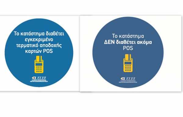 Τις πινακίδες για τα τερματικά POS διαθέτει ο Εμπορικός Σύλλογος Σερρών