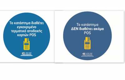 Τις πινακίδες για τα τερματικά POS διαθέτει ο Εμπορικός Σύλλογος Σερρών