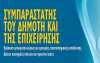 Δήμος Τρικκαίων: Προκηρύσσει διαδικασία για την επιλογή Συμπαραστάτη του Δημότη