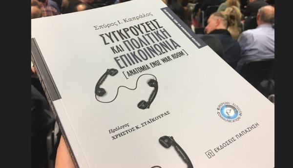Σπύρος Καπράλος, Συγκρούσεις και Πολιτική Επικοινωνία: Η ανατομία ενός War Room, Εκδόσεις Παπαζήση
