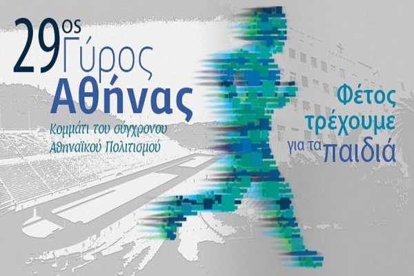 Κλειστοί δρόμοι στο Κέντρο σήμερα για τον 29ο γύρο της Αθήνας