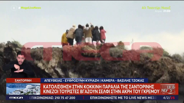 Σαντορίνη: Τουρίστες βγάζουν σέλφι στην άκρη του γκρεμού αδιαφορώντας για την κατολίσθηση (video)