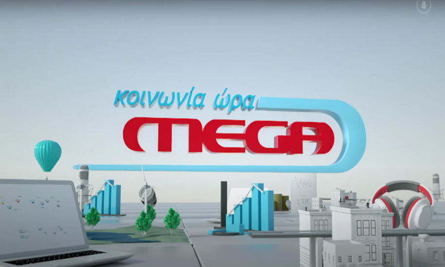 Πρεμιέρα για την εκπομπή «Κοινωνία ώρα Mega» με τον Ιορδάνη Χασαπόπουλο και την Ανθή Βούλγαρη
